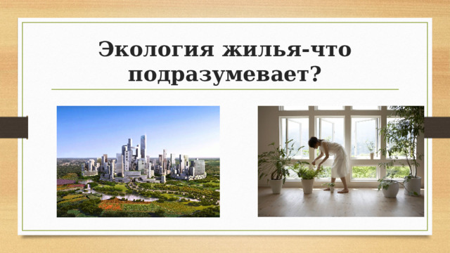 Экология жилья-что подразумевает? 