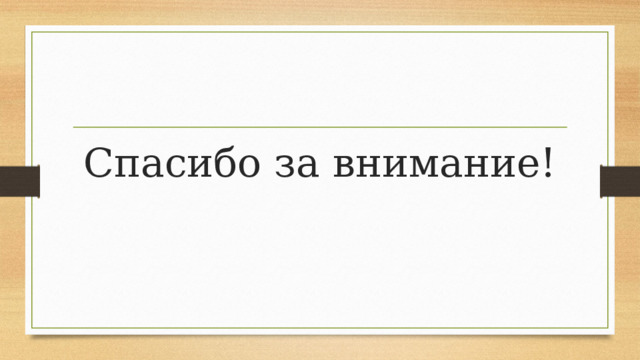 Спасибо за внимание! 