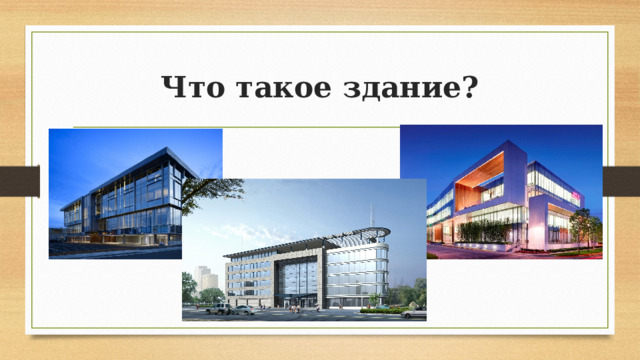 Что такое здание? 