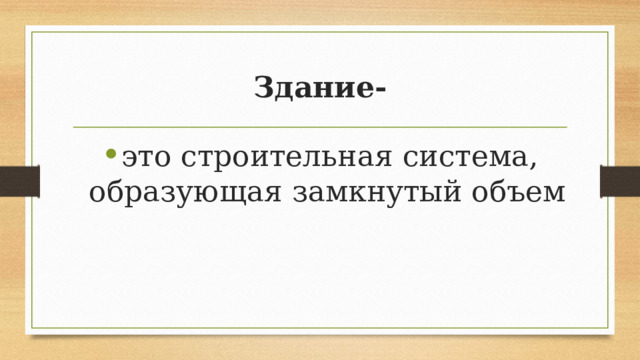 Здание- это строительная система, образующая замкнутый объем 