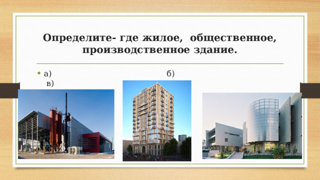 Определите- где жилое, общественное, производственное здание. а) б) в) 
