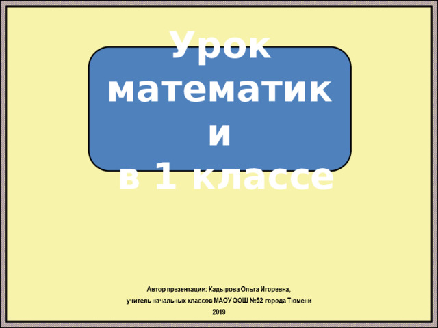 Урок математики  в 1 классе 