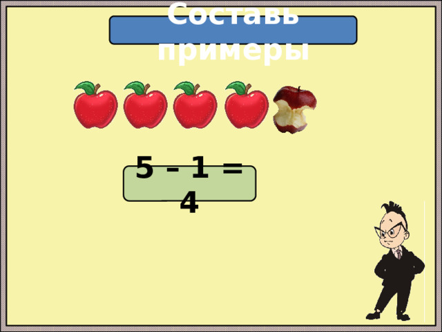 Составь примеры 5 – 1 = 4 
