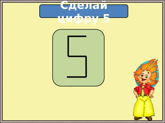 Сделай цифру 5  