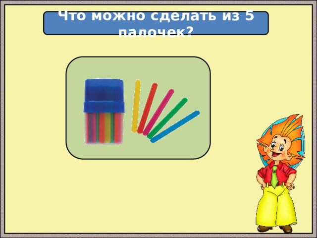Что можно сделать из 5 палочек?  
