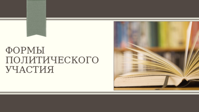 Формы политического участия ПРИМЕЧАНИЕ. Чтобы изменить изображение на этом слайде, выберите рисунок и удалите его. Затем нажмите значок «Рисунки» в заполнителе, чтобы вставить изображение.  