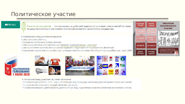 Политическое участие  