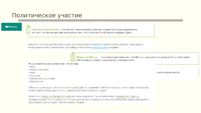 Политическое участие  