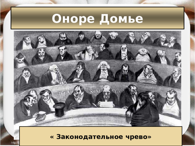 Оноре Домье « Законодательное чрево» 