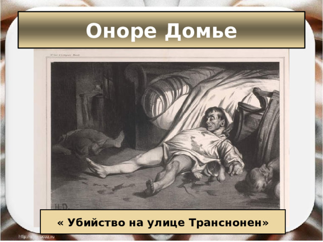 Оноре Домье « Убийство на улице Транснонен» 
