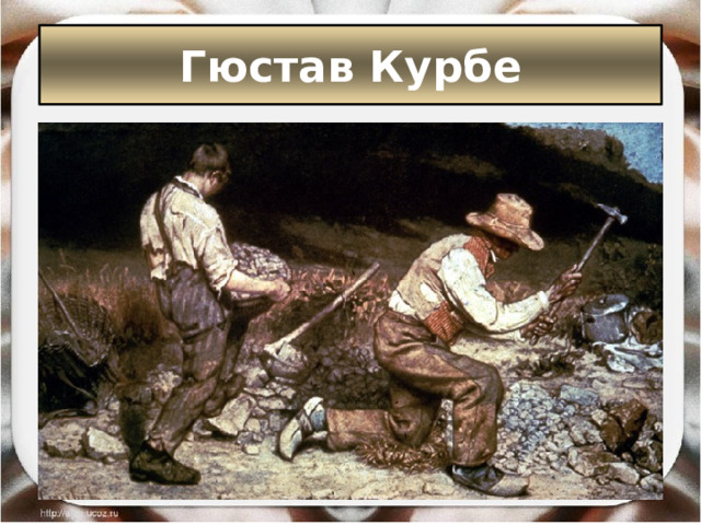 Гюстав Курбе 
