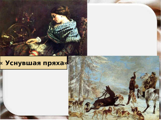 « Уснувшая пряха» 