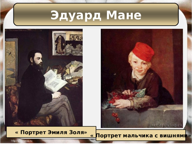 Эдуард Мане « Портрет Эмиля Золя» « Портрет мальчика с вишнями» 