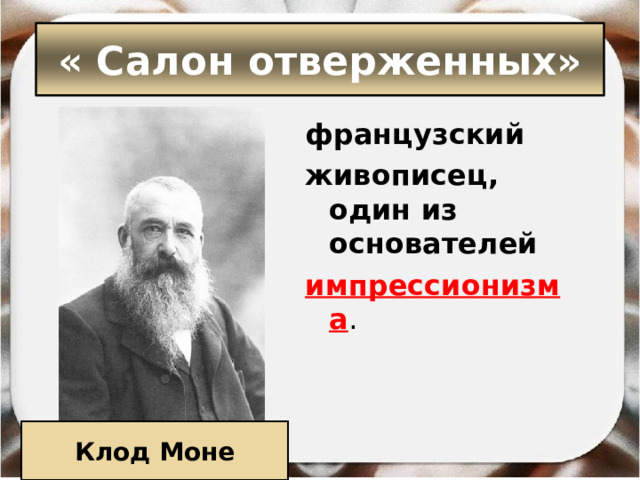 « Салон отверженных» французский  живописец, один из основателей  импрессионизма . Клод Моне 