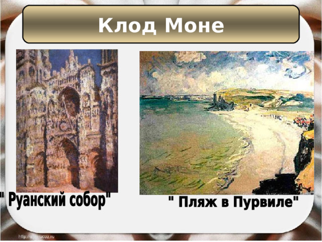 Клод Моне 
