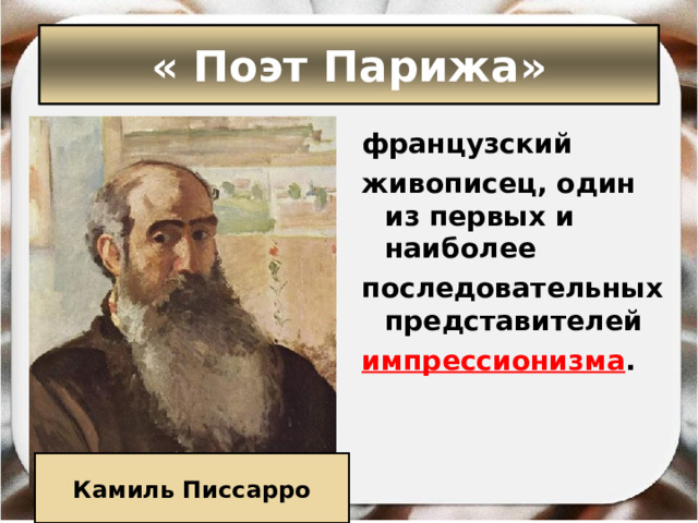 « Поэт Парижа» французский  живописец, один из первых и наиболее последовательных представителей  импрессионизма . Камиль Писсарро 