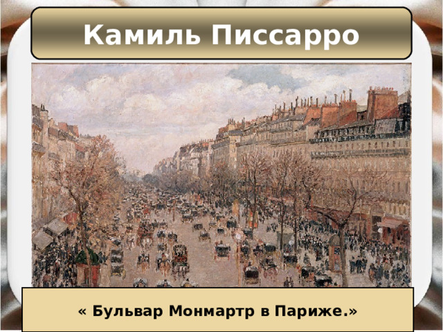 Камиль Писсарро « Бульвар Монмартр в Париже.» 