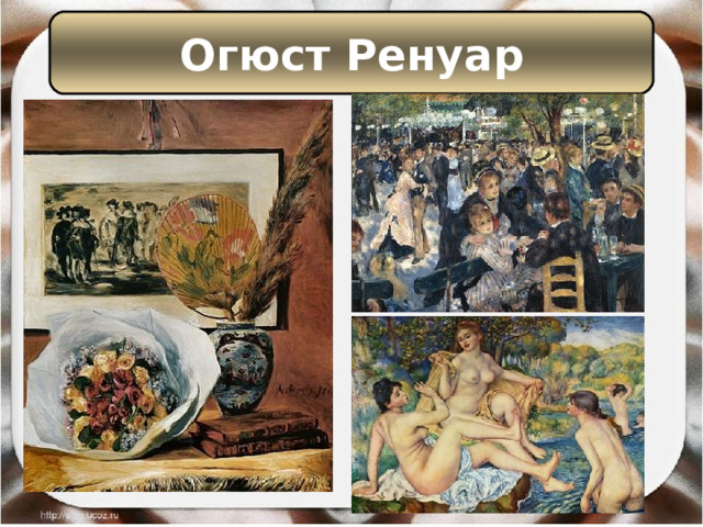 Огюст Ренуар 
