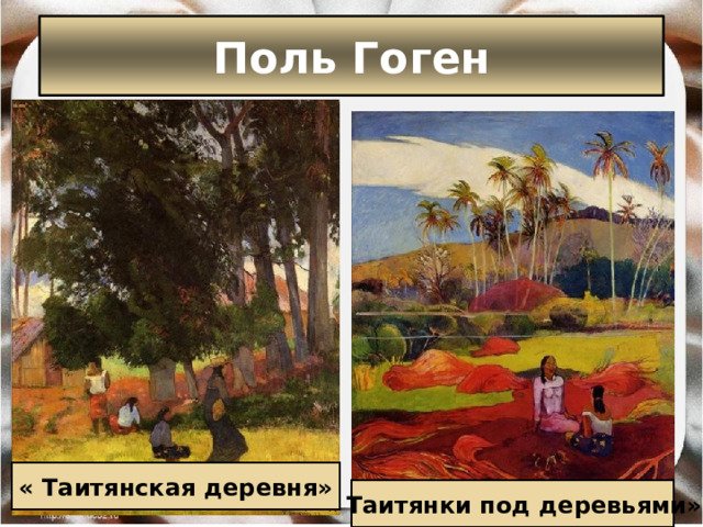 Поль Гоген « Таитянская деревня» « Таитянки под деревьями» 