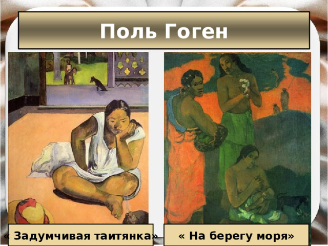 Поль Гоген « На берегу моря» « Задумчивая таитянка» 