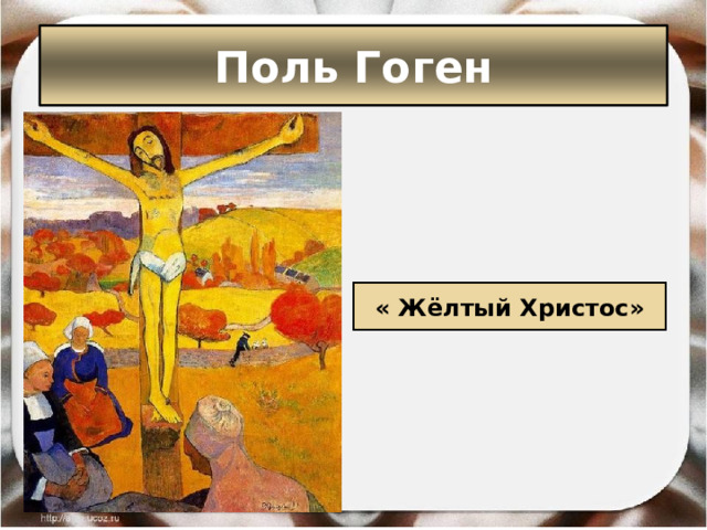 Поль Гоген « Жёлтый Христос» 