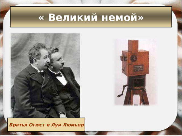 « Великий немой» Братья Огюст и Луи Люмьер 
