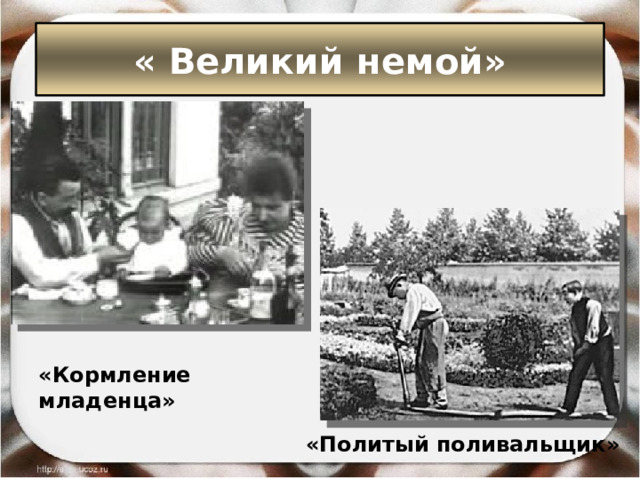 « Великий немой» «Кормление младенца» «Политый поливальщик» 