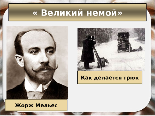 « Великий немой» Как делается трюк Жорж Мельес 