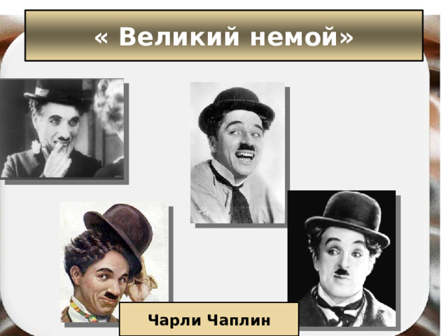 « Великий немой» Чарли Чаплин 