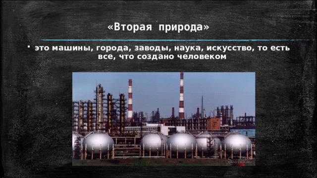 «Вторая природа» это машины, города, заводы, наука, искусство, то есть все, что создано человеком 
