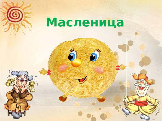 Масленица  