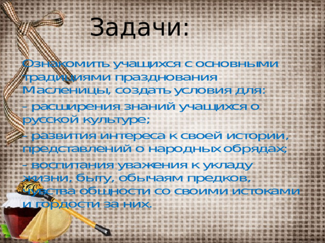  Задачи:    