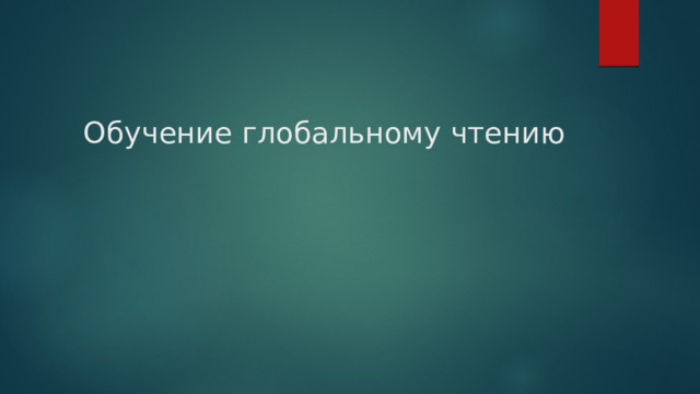  Обучение глобальному чтению 