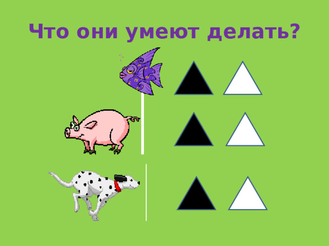 Что они умеют делать? 