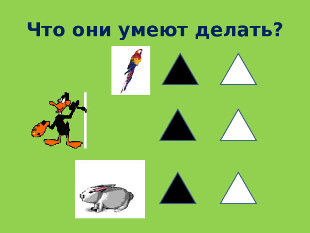 Что они умеют делать? 