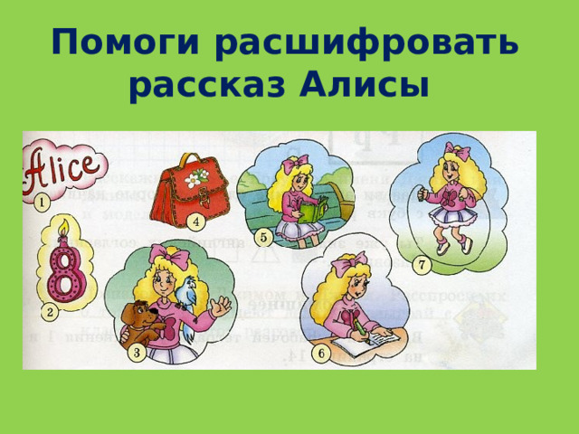 Помоги расшифровать рассказ Алисы 