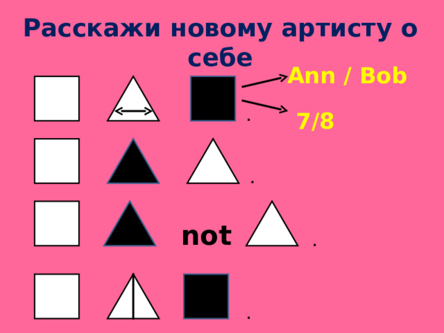 Расскажи новому артисту о себе Ann / Bob 7/8 . . not . . 