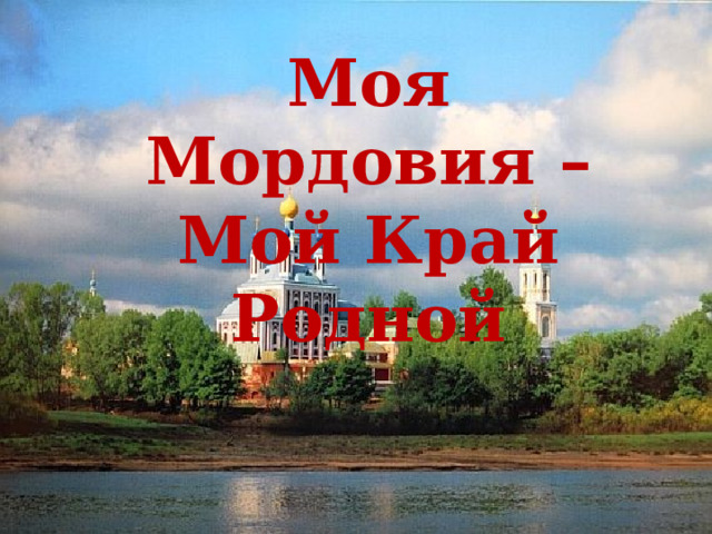 Моя Мордовия – Мой Край Родной 