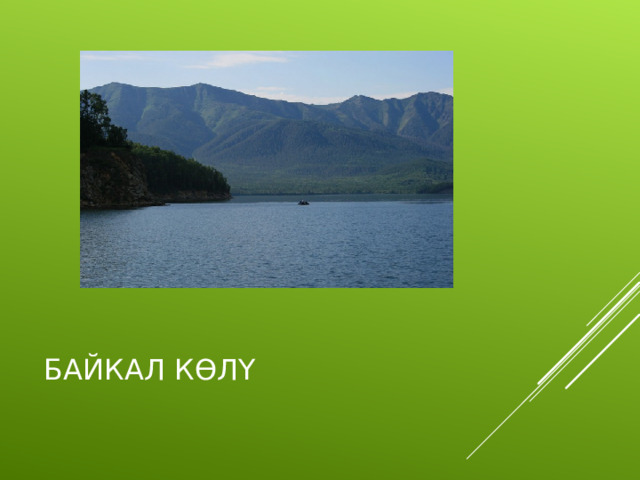БАЙКАЛ КӨЛҮ 