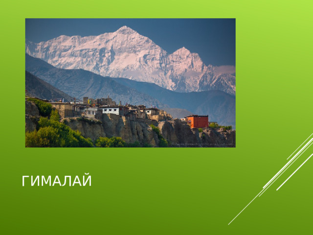 ГИМАЛАЙ 