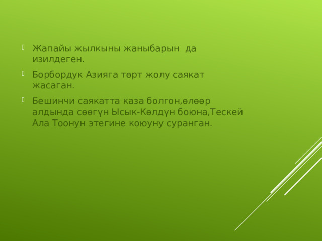 Жапайы жылкыны жаныбарын да изилдеген. Борбордук Азияга төрт жолу саякат жасаган. Бешинчи саякатта каза болгон,өлөөр алдында сөөгүн Ысык-Көлдүн боюна,Тескей Ала Тоонун этегине коюуну суранган. 