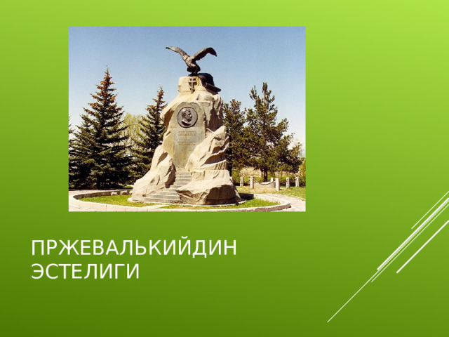 ПРЖЕВАЛЬКИЙДИН ЭСТЕЛИГИ 