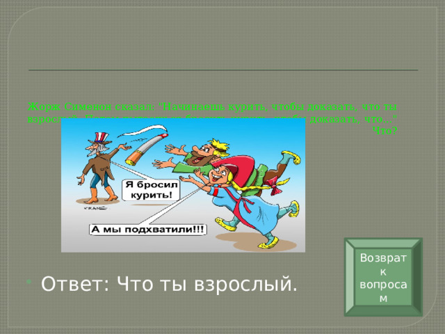 Жорж Сименон сказал: 