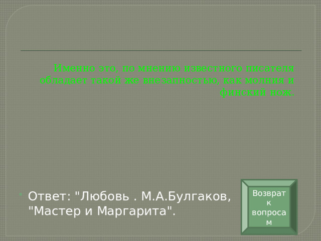 Именно это, по мнению известного писателя обладает такой же внезапностью, как молния и финский нож. Возврат к вопросам Ответ: 