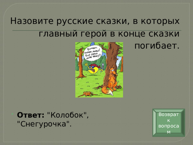   Назовите русские сказки, в которых главный герой в конце сказки погибает.   Возврат к вопросам Ответ:  