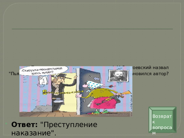 Первоначально это произведение Ф.М.Достоевский назвал 
