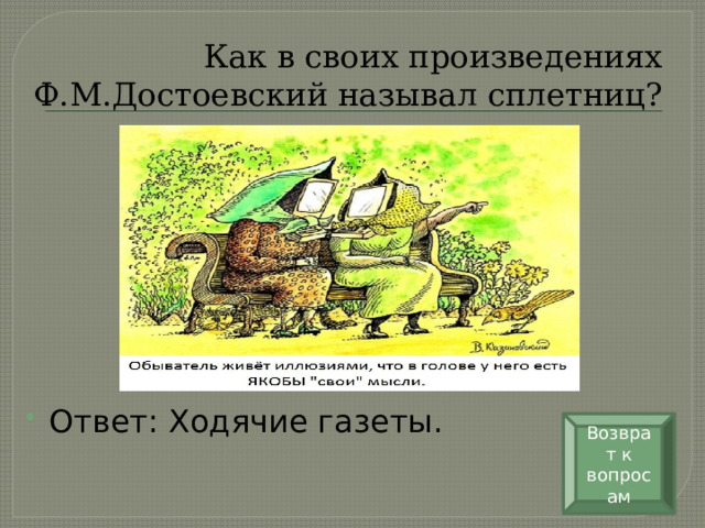 Как в своих произведениях Ф.М.Достоевский называл сплетниц?   Ответ: Ходячие газеты. Возврат к вопросам 