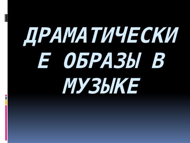 Драматические образы в музыке 