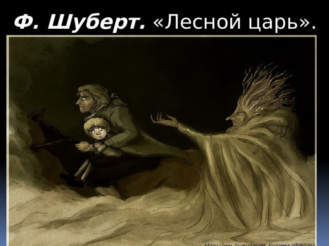 Ф. Шуберт.  «Лесной царь». Фрагмент   