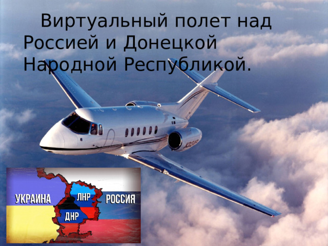 Виртуальный полет над Россией и Донецкой Народной Республикой. 